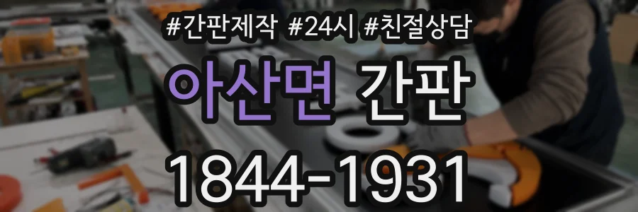 아산면 간판