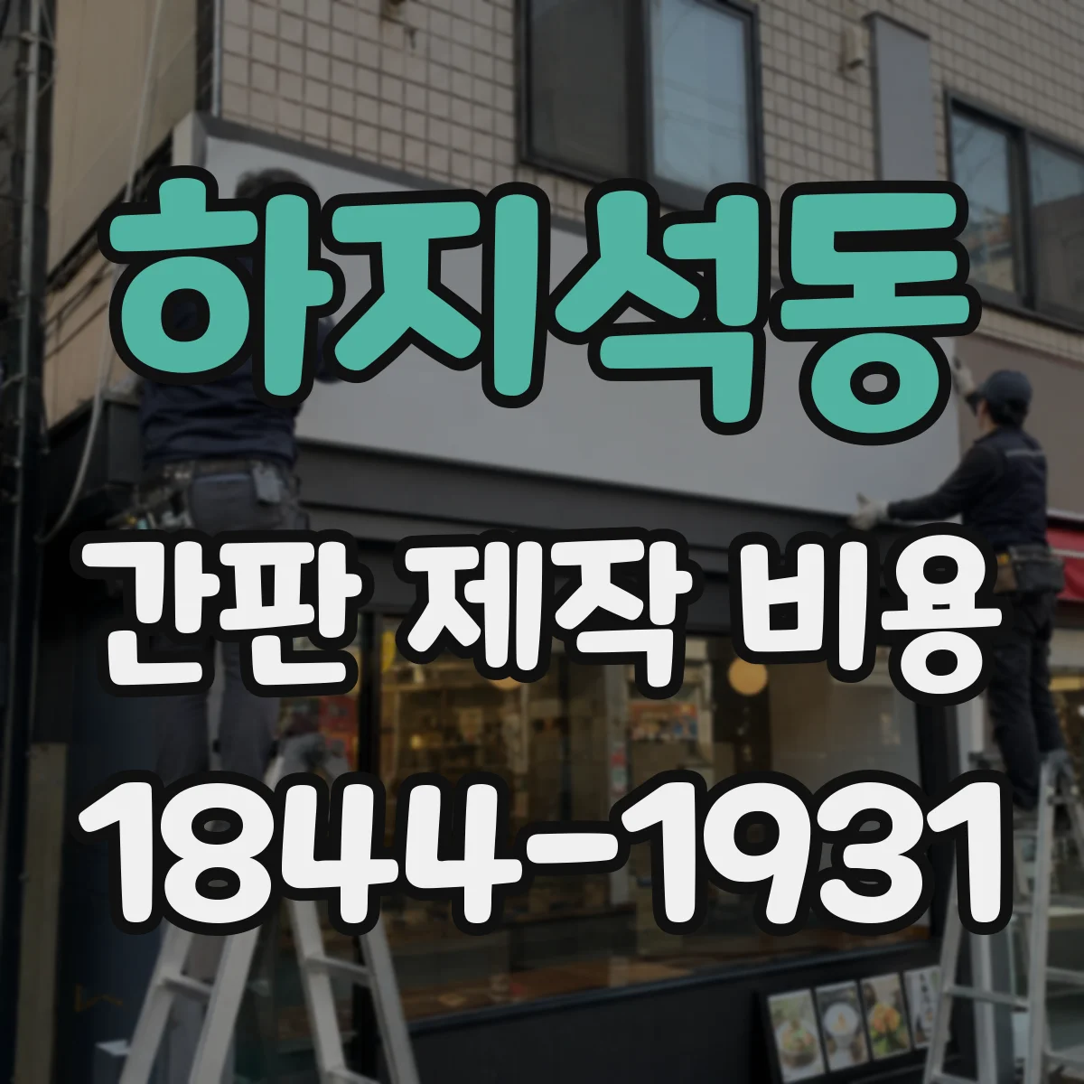 하지석동 간판 제작 비용