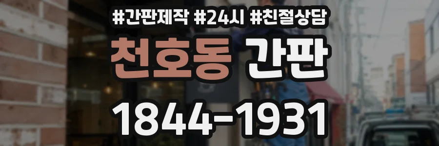 천호동 간판