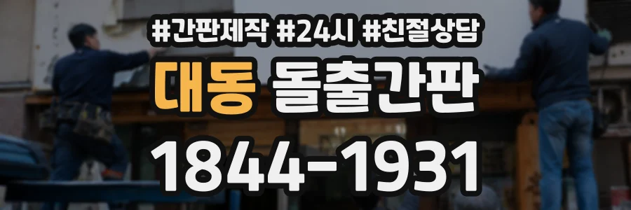 대동 돌출간판 상담 전화 1844-1931