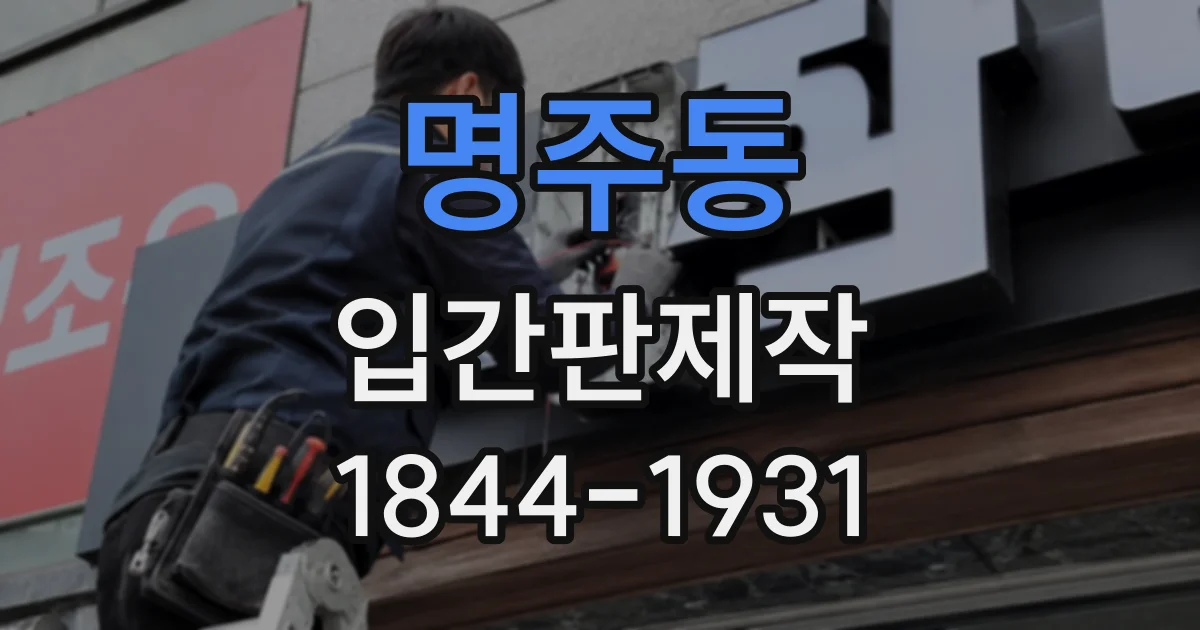 명주동 입간판제작