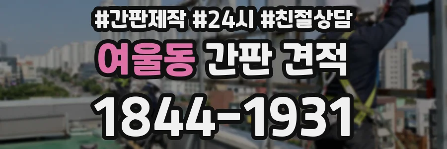 여울동 간판 견적