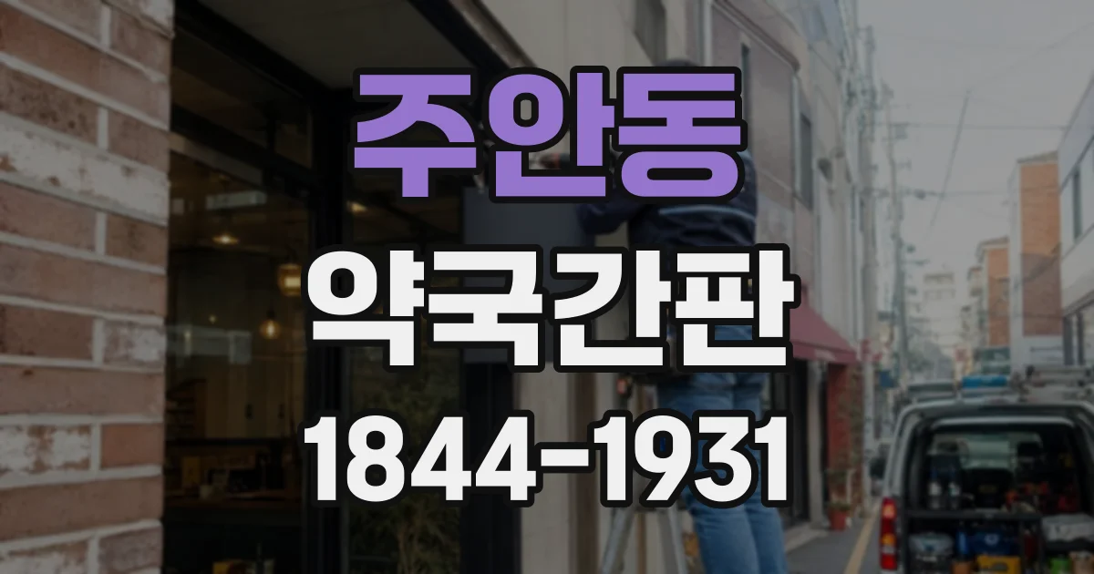 주안동 약국간판