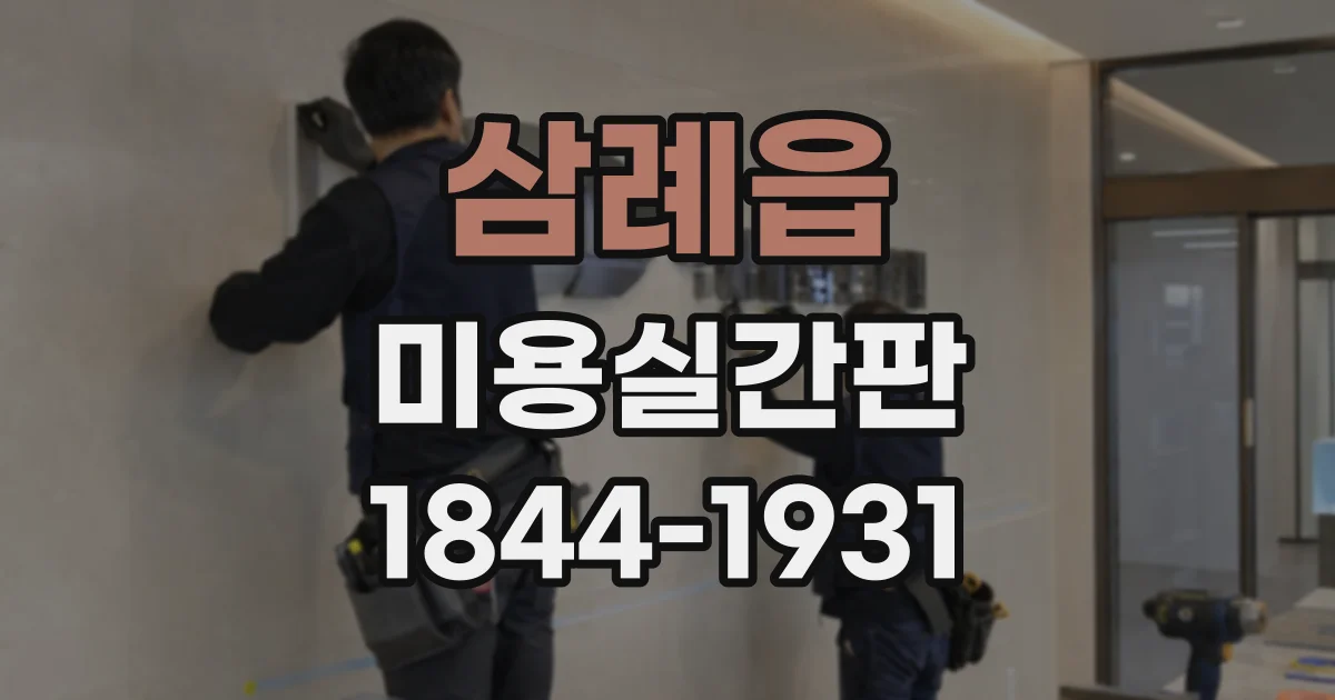 삼례읍 미용실간판