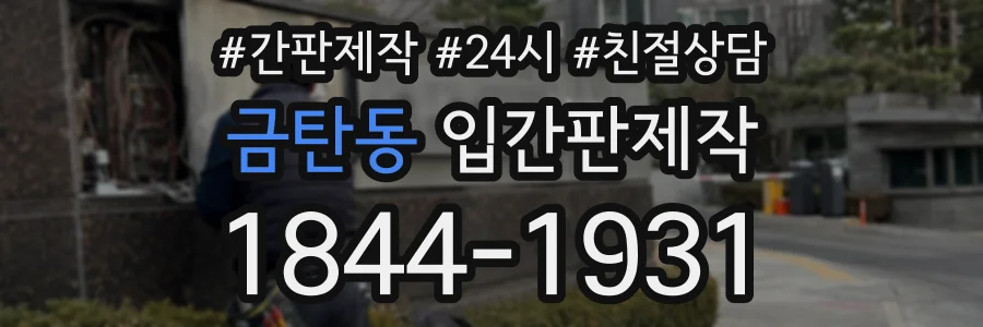 금탄동 입간판제작 상담 전화 1844-1931