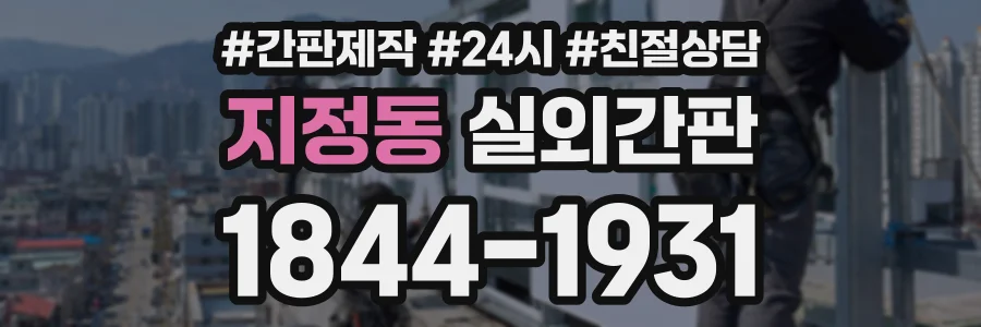 지정동 실외간판 상담 전화 1844-1931