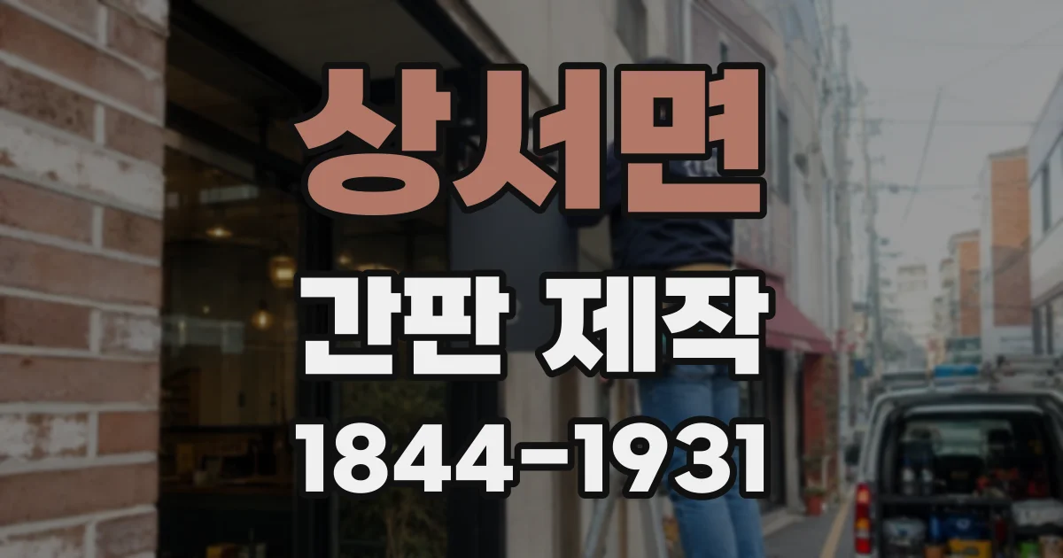 상서면 간판 제작