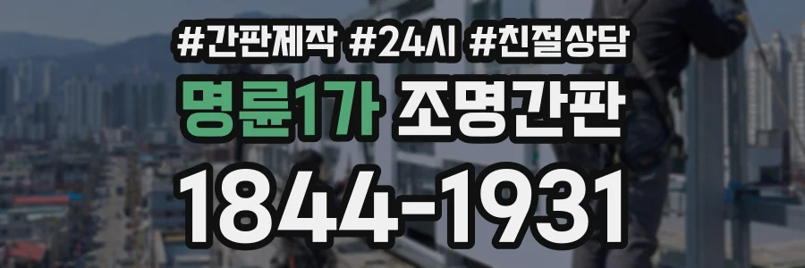 명륜1가 조명간판 상담 전화 1844-1931