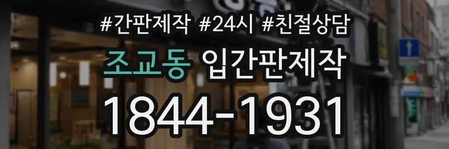 조교동 입간판제작 상담 전화 1844-1931