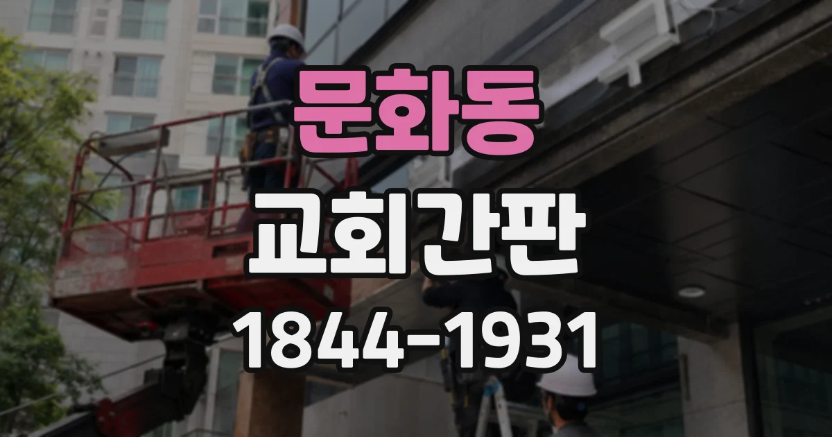 문화동 교회간판