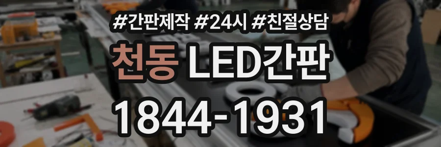 천동 LED간판 상담 전화 1844-1931