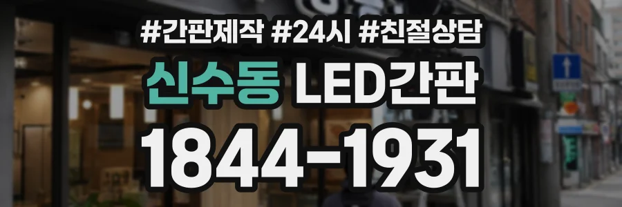 신수동 LED간판 상담 전화 1844-1931