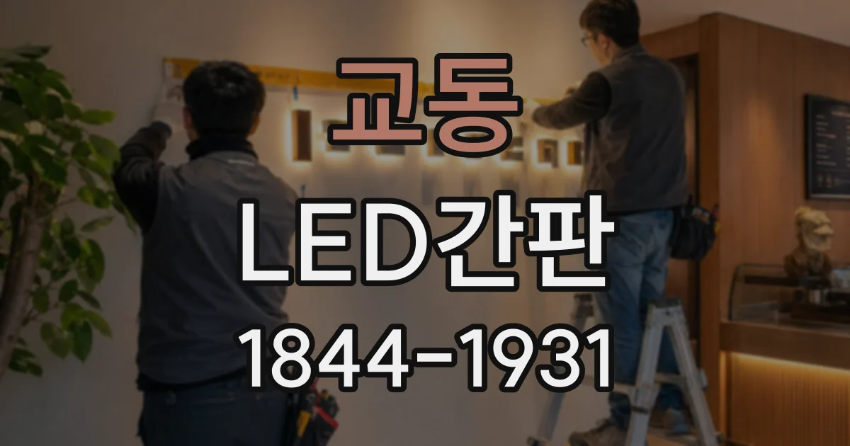 교동 LED간판
