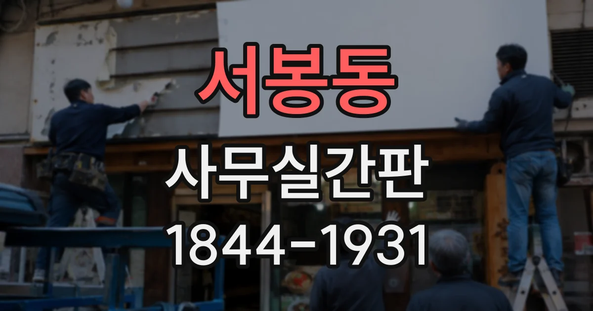 서봉동 사무실간판