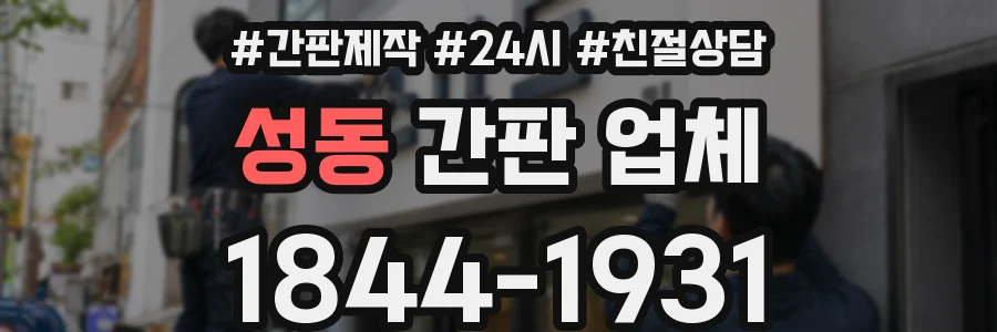 성동 간판 업체