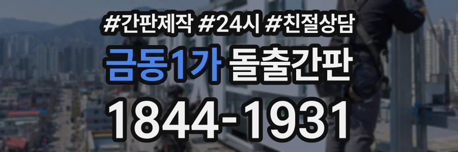금동1가 돌출간판 상담 전화 1844-1931