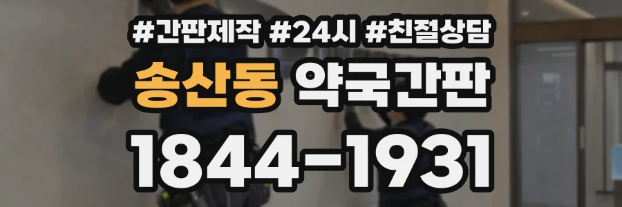 송산동 약국간판 상담 전화 1844-1931
