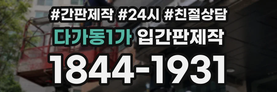 다가동1가 입간판제작 상담 전화 1844-1931