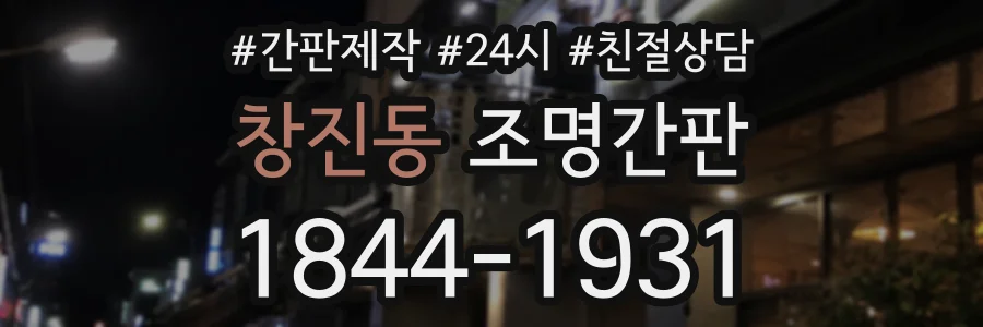 창진동 조명간판 상담 전화 1844-1931