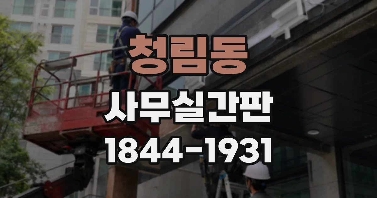 청림동 사무실간판