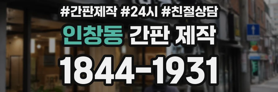 인창동 간판 제작
