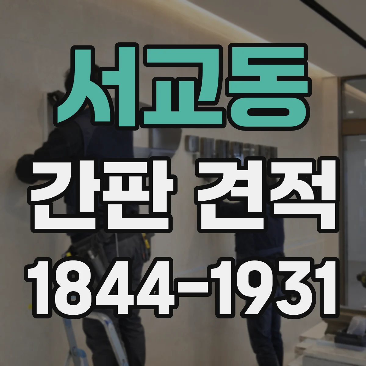서교동 간판 견적