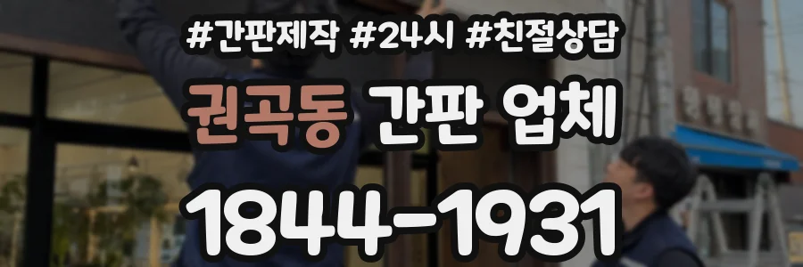 권곡동 간판 업체