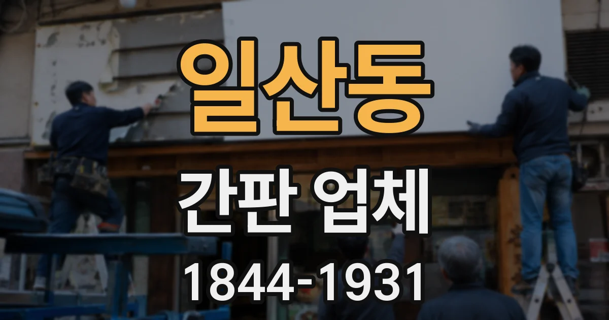 일산동 간판 업체