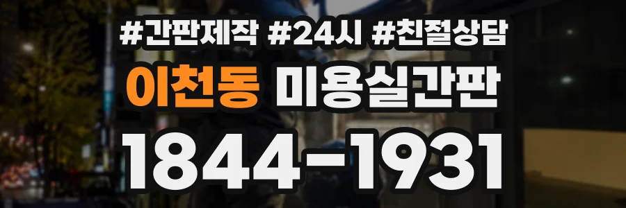 이천동 미용실간판 상담 전화 1844-1931