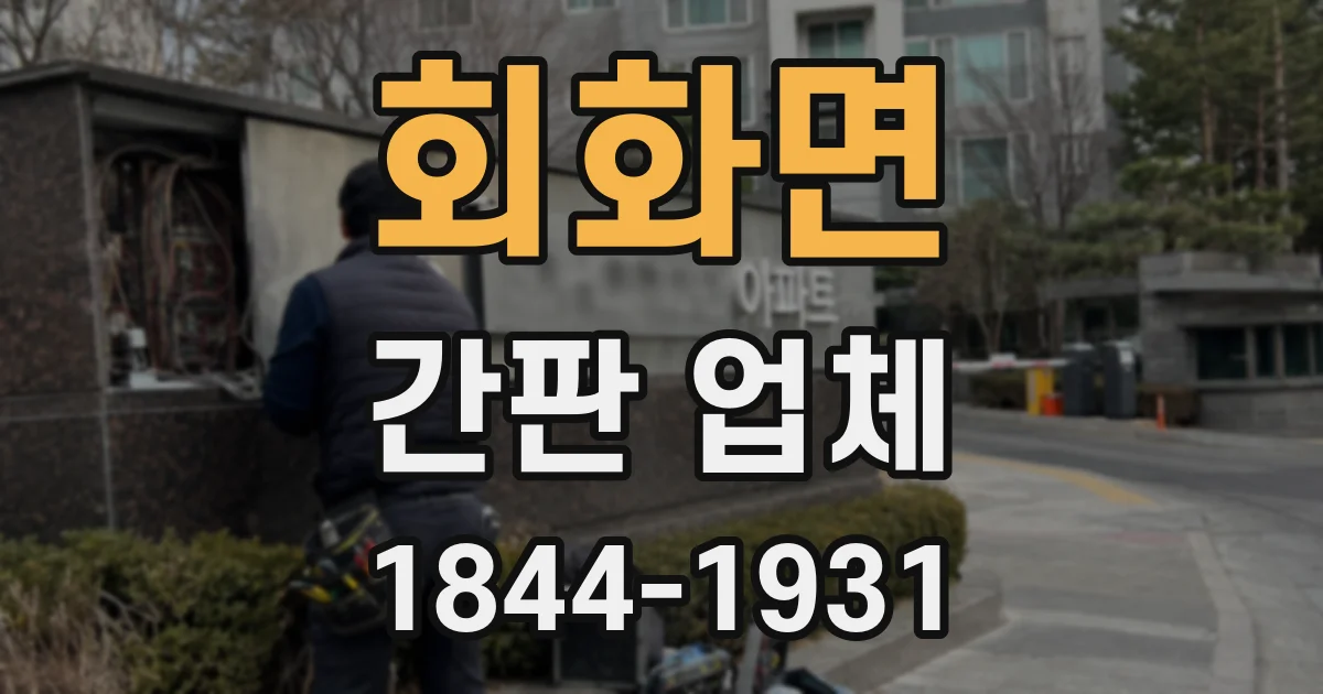 회화면 간판 업체