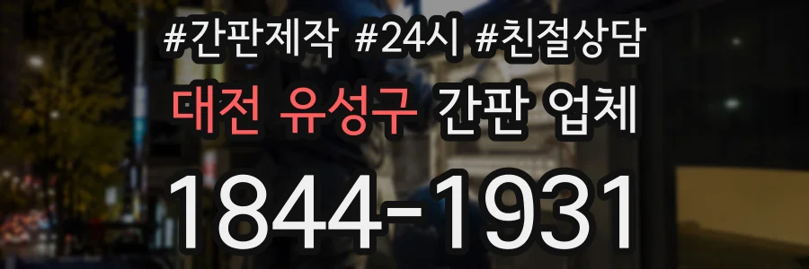 대전 유성구 간판 업체