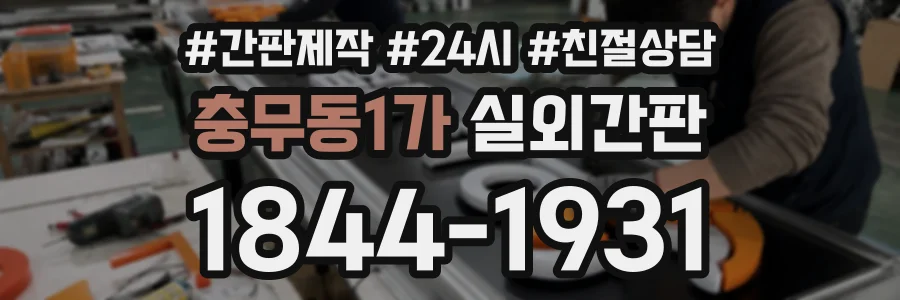 충무동1가 실외간판 상담 전화 1844-1931