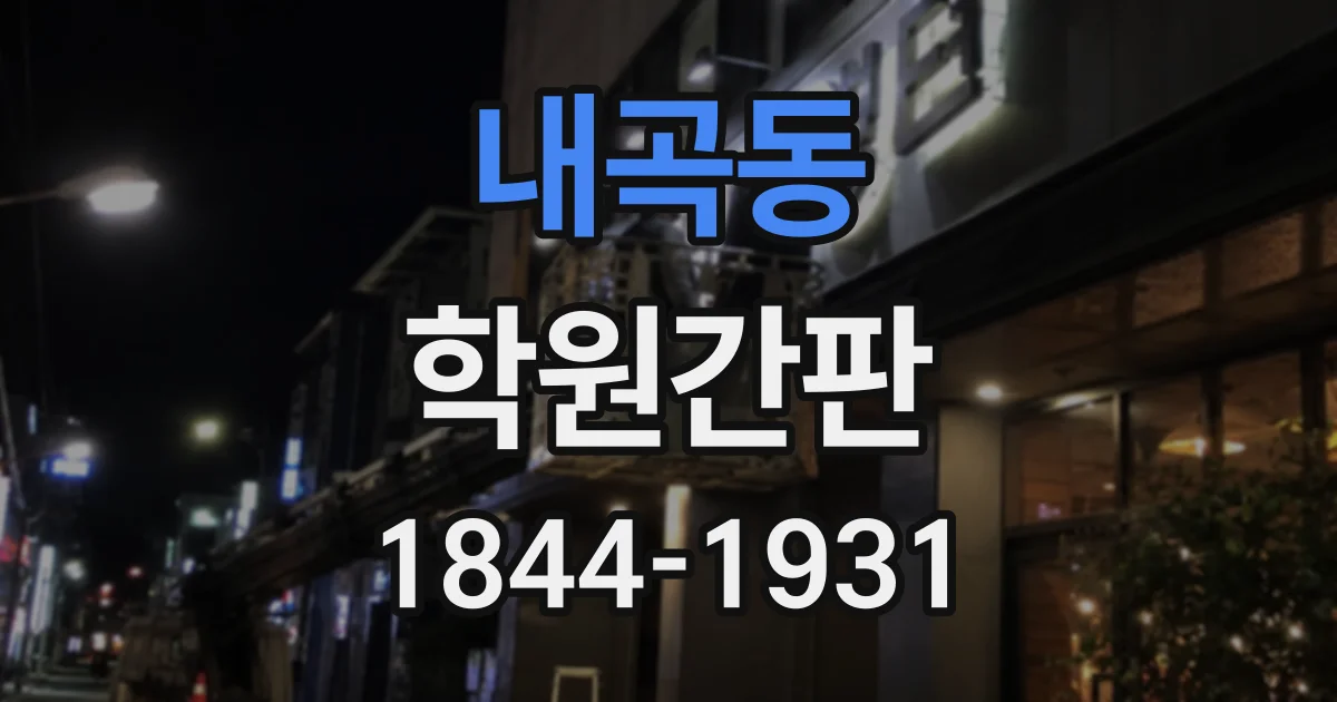 내곡동 학원간판