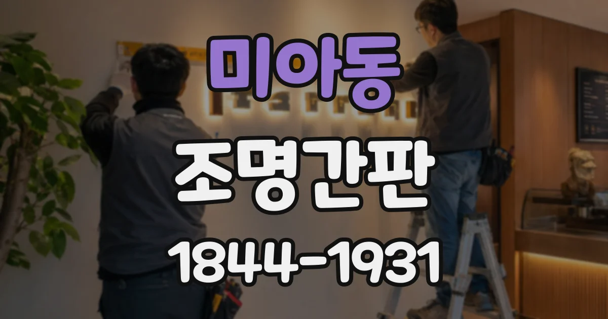 미아동 조명간판