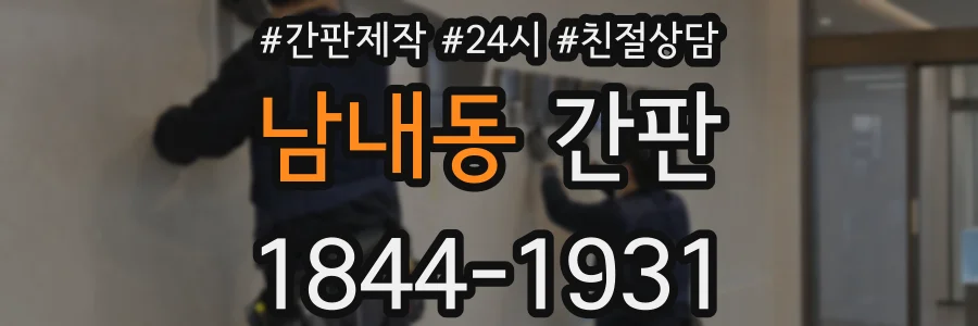 남내동 간판
