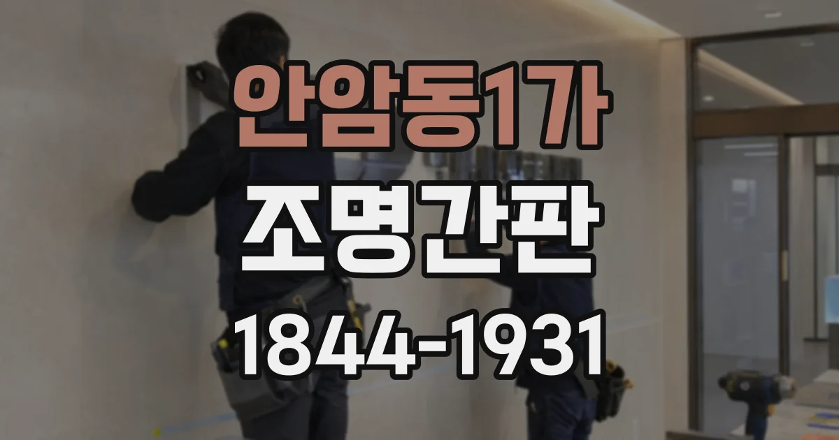 안암동1가 조명간판