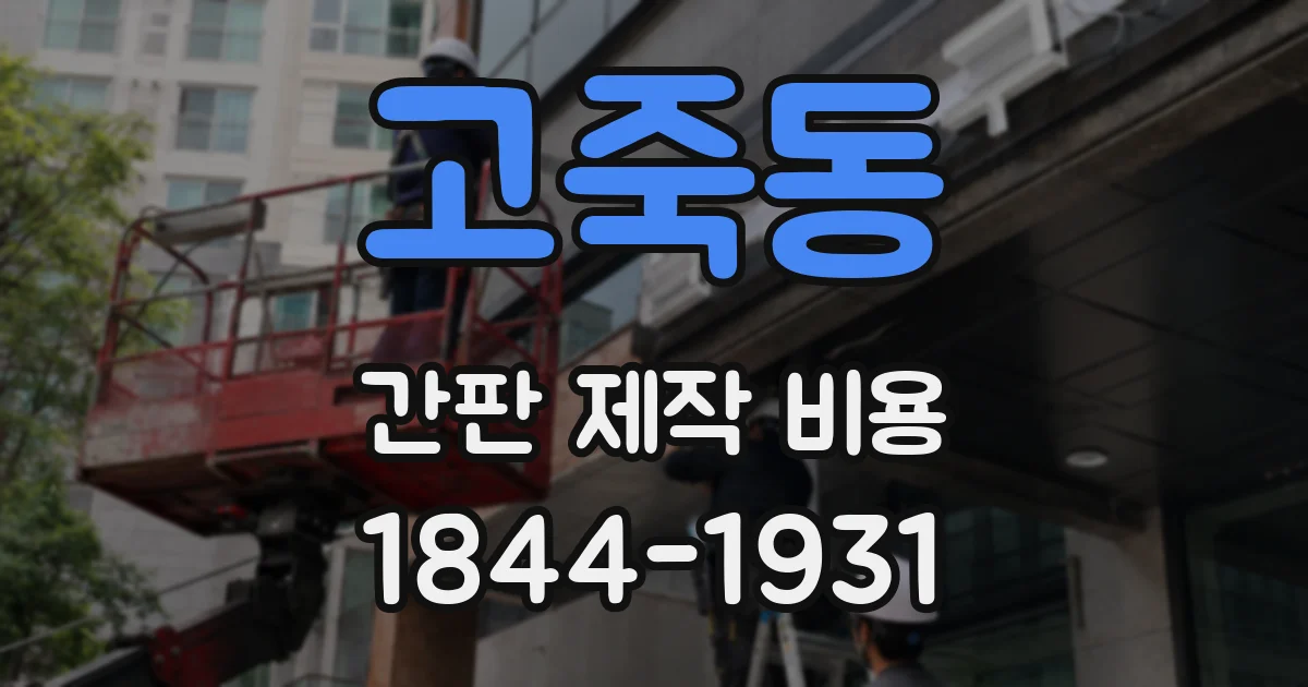 고죽동 간판 제작 비용