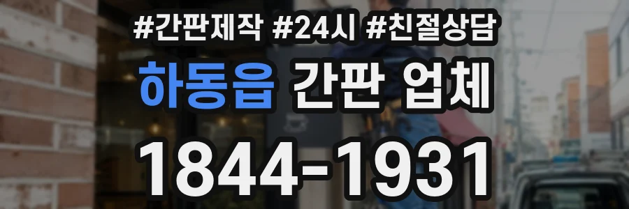 하동읍 간판 업체