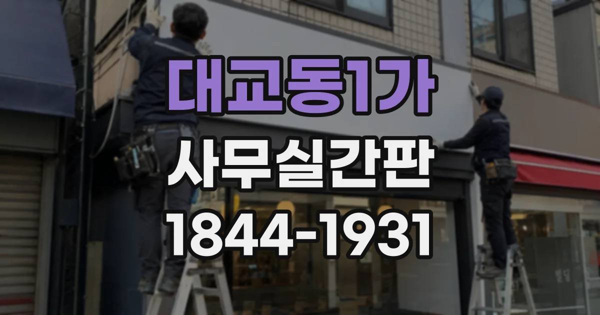 대교동1가 사무실간판
