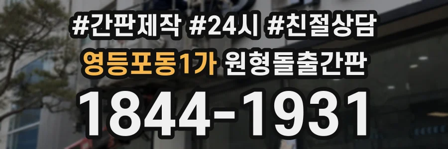 영등포동1가 원형돌출간판 상담 전화 1844-1931