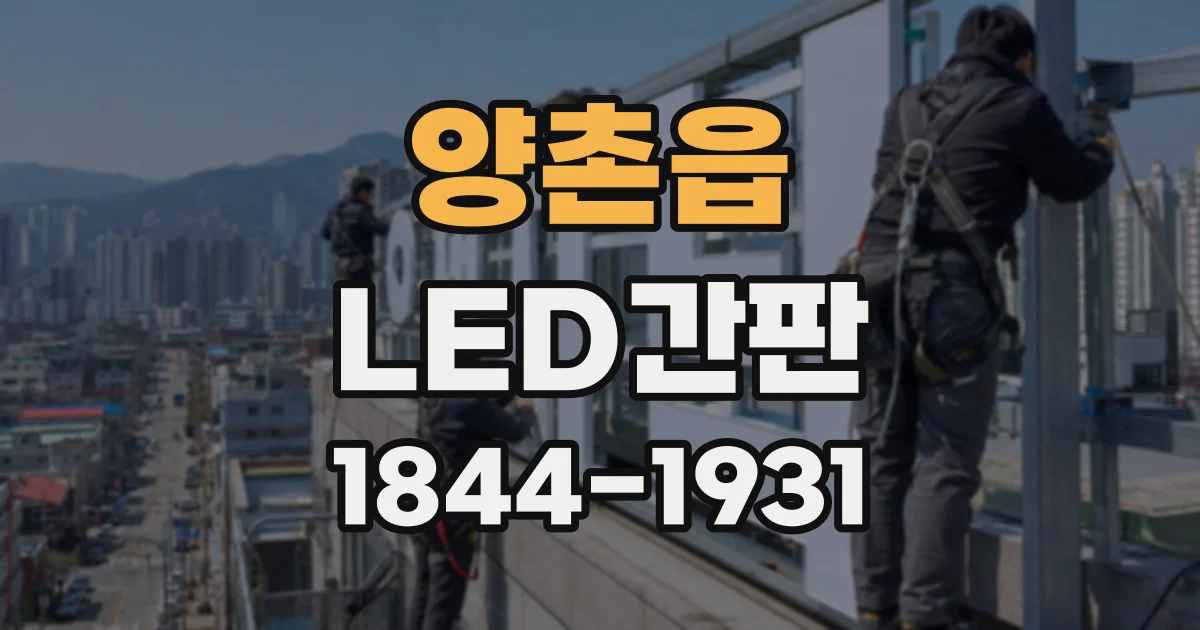 양촌읍 LED간판