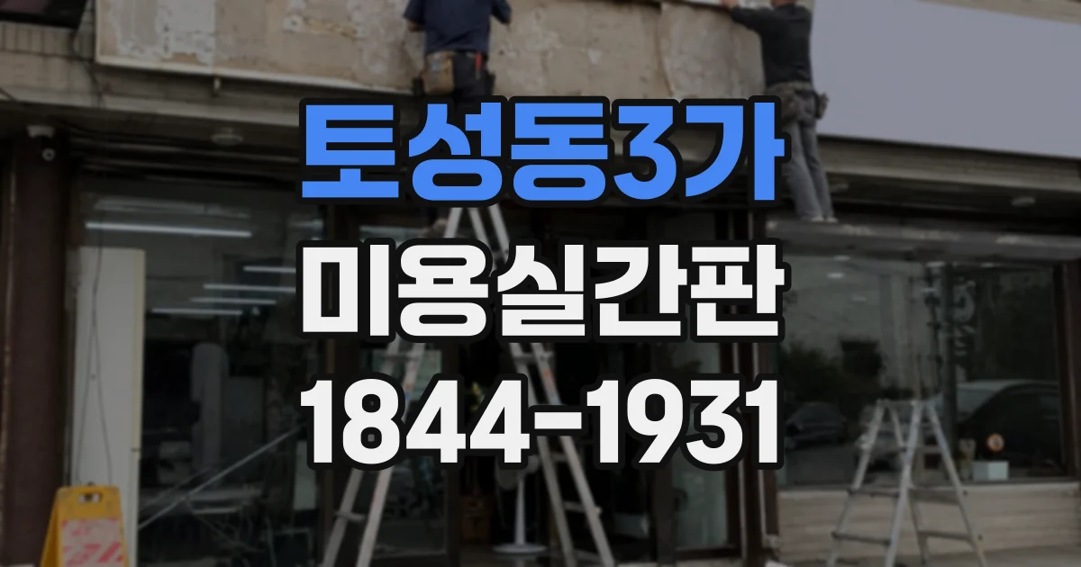 토성동3가 미용실간판