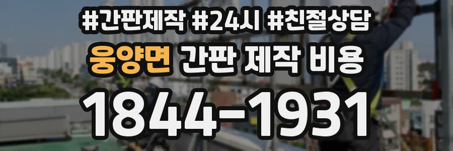 웅양면 간판 제작 비용