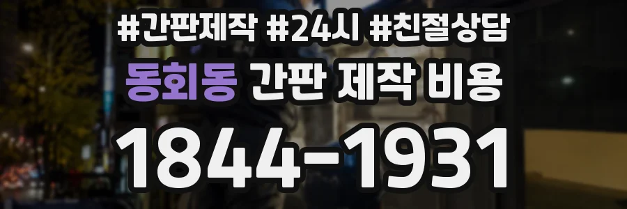 동회동 간판 제작 비용