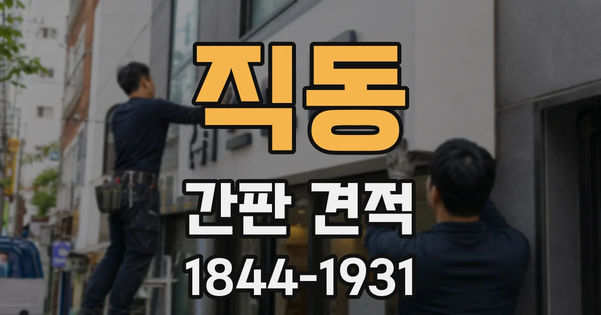 직동 간판 견적