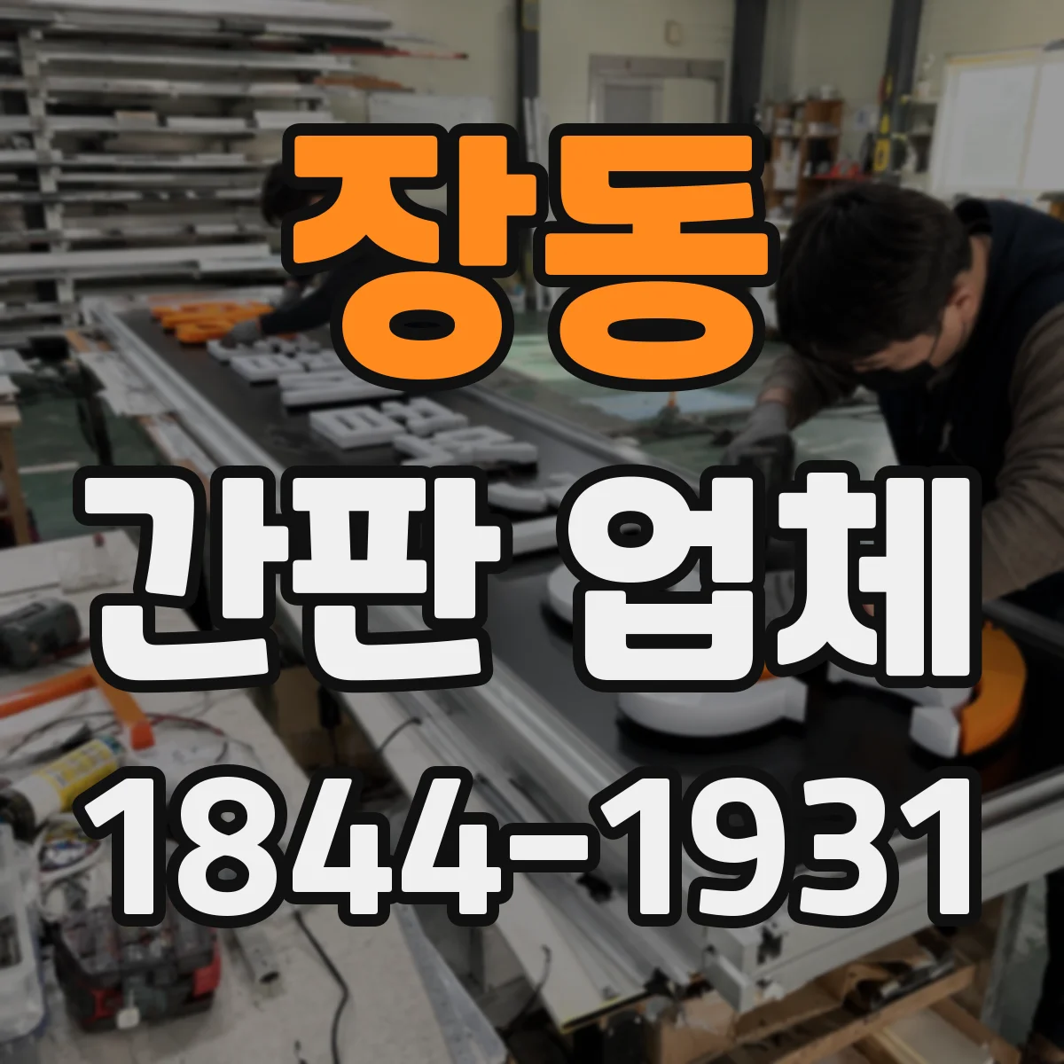 장동 간판 업체
