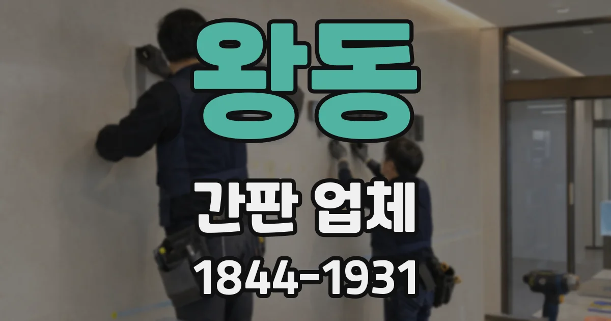 왕동 간판 업체