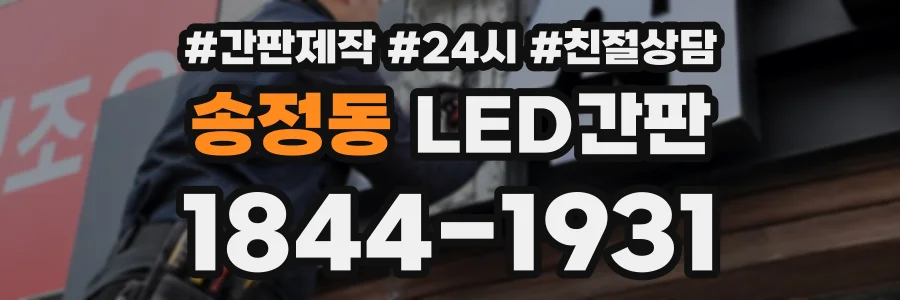 송정동 LED간판 상담 전화 1844-1931