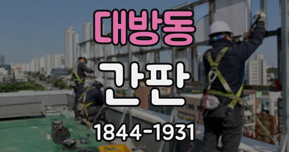 대방동 간판