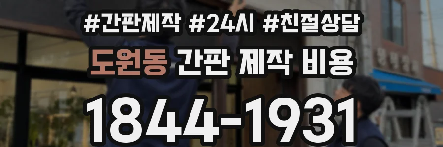 도원동 간판 제작 비용